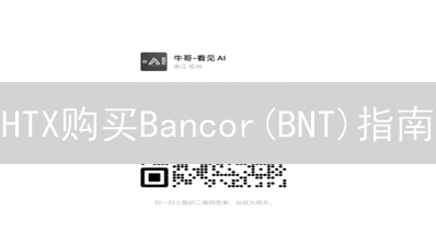 HTX购买Bancor(BNT)指南：步骤与注意事项详解