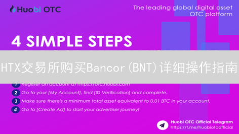 HTX交易所购买Bancor(BNT)详细操作指南
