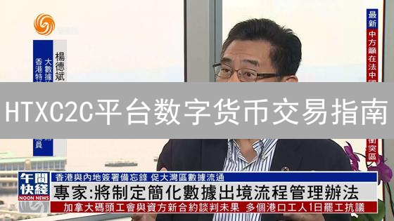 HTXC2C平台数字货币交易指南：2025年新手必看？如何降低交易成本？