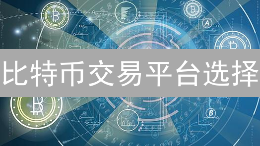 比特币交易平台选择：HTX(火币)与Coinbase对比分析