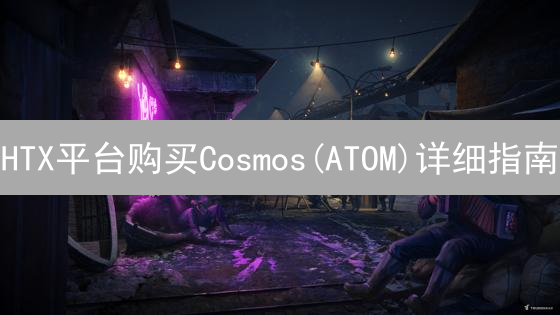 HTX平台购买Cosmos(ATOM)详细指南