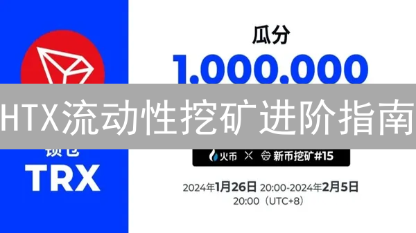 HTX流动性挖矿进阶指南：DeFi收益最大化策略