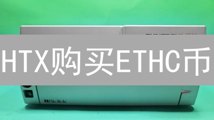 HTX购买ETHC币？新手教程：如何玩转现金代币？