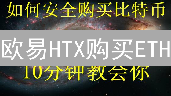 欧易HTX购买ETH：开启你的加密货币奇妙之旅