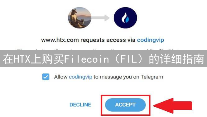 在HTX上购买Filecoin（FIL）的详细指南