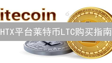 HTX平台莱特币LTC购买指南：新手入门及交易流程详解