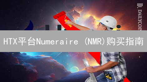 HTX平台Numeraire (NMR)购买指南：新手入门详解