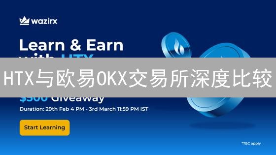 HTX与欧易OKX交易所深度比较：交易者选择指南
