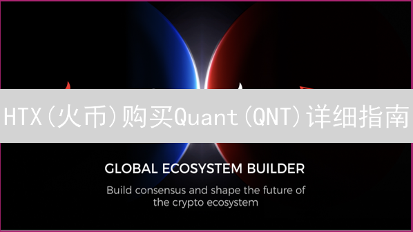 HTX(火币)购买Quant(QNT)详细指南：步骤详解