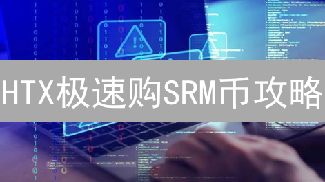 HTX极速购SRM币攻略：新手也能轻松上手！