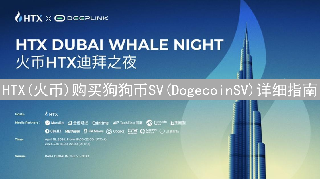 HTX(火币)购买狗狗币SV(DogecoinSV)详细指南