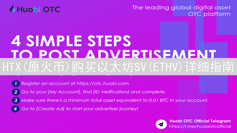 HTX(原火币)购买以太坊SV(ETHV)详细指南