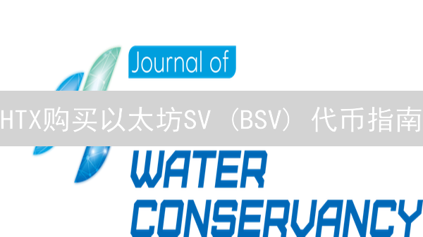 HTX购买以太坊SV (BSV) 代币指南：详细步骤解析