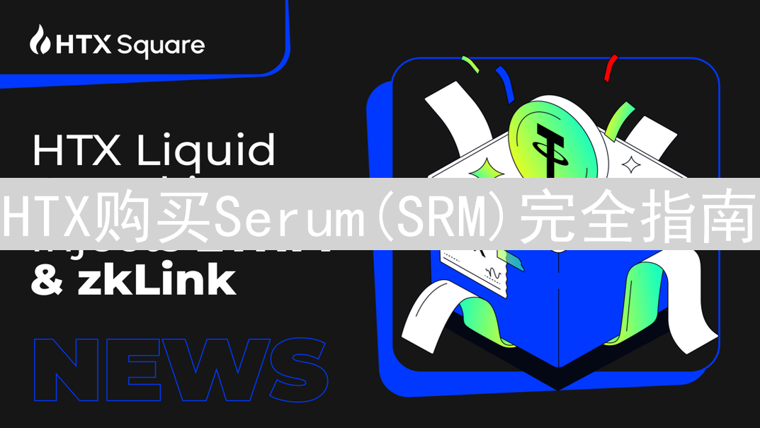 HTX购买Serum(SRM)完全指南：技巧、价格与风险