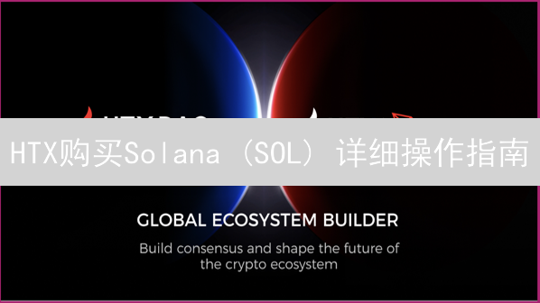 HTX购买Solana (SOL) 详细操作指南：充值、交易全流程详解