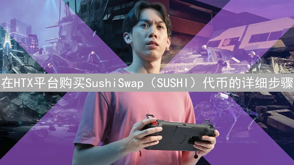 在HTX平台购买SushiSwap（SUSHI）代币的详细步骤