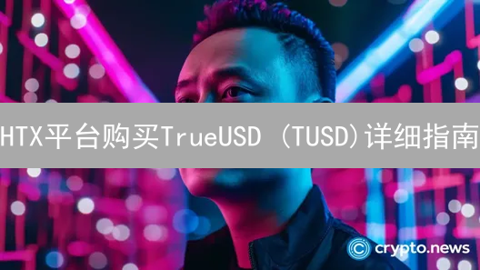 HTX平台购买TrueUSD (TUSD)详细指南