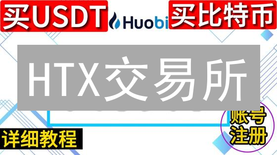 HTX交易所：USDT轻松购买比特现金(BCH)详细指南