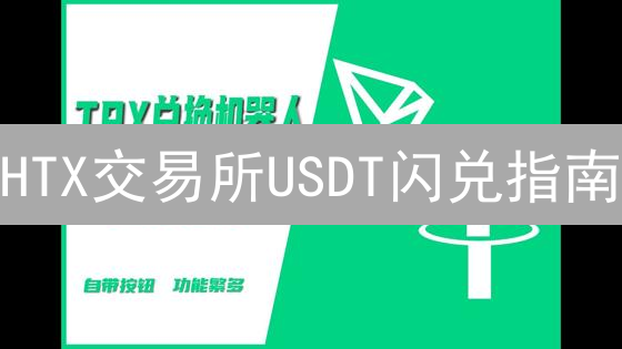 HTX交易所USDT闪兑指南：快速入门与技巧精通