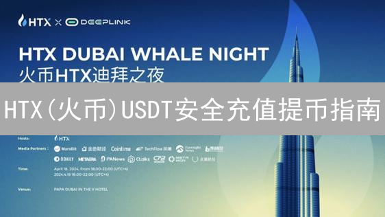 HTX(火币)USDT安全充值提币指南：网络选择与操作步骤详解