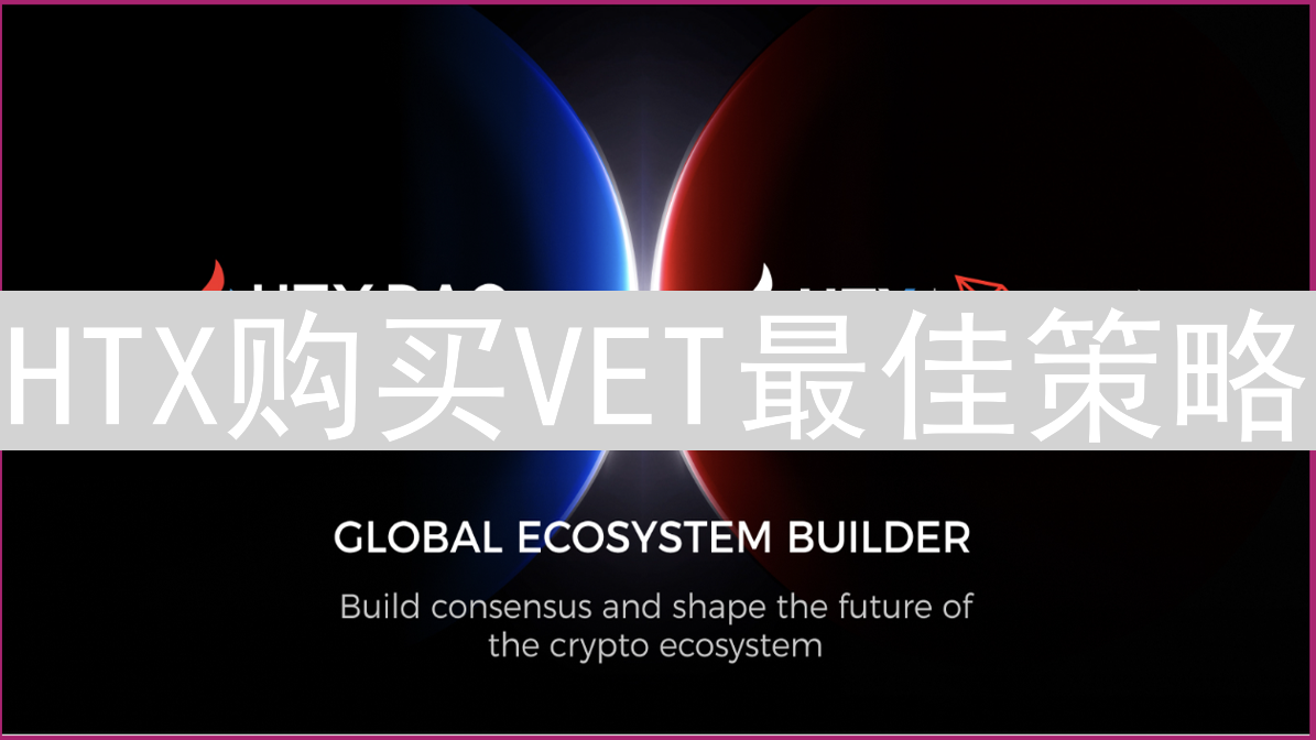 HTX购买VET最佳策略：深度解析VeChain交易技巧