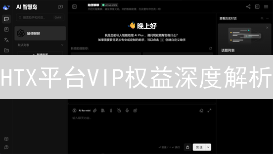 HTX平台VIP权益深度解析：专属客服价值与隐性福利