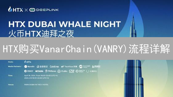 HTX购买VanarChain(VANRY)流程详解：新手入门指南