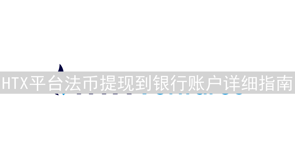 HTX平台法币提现到银行账户详细指南