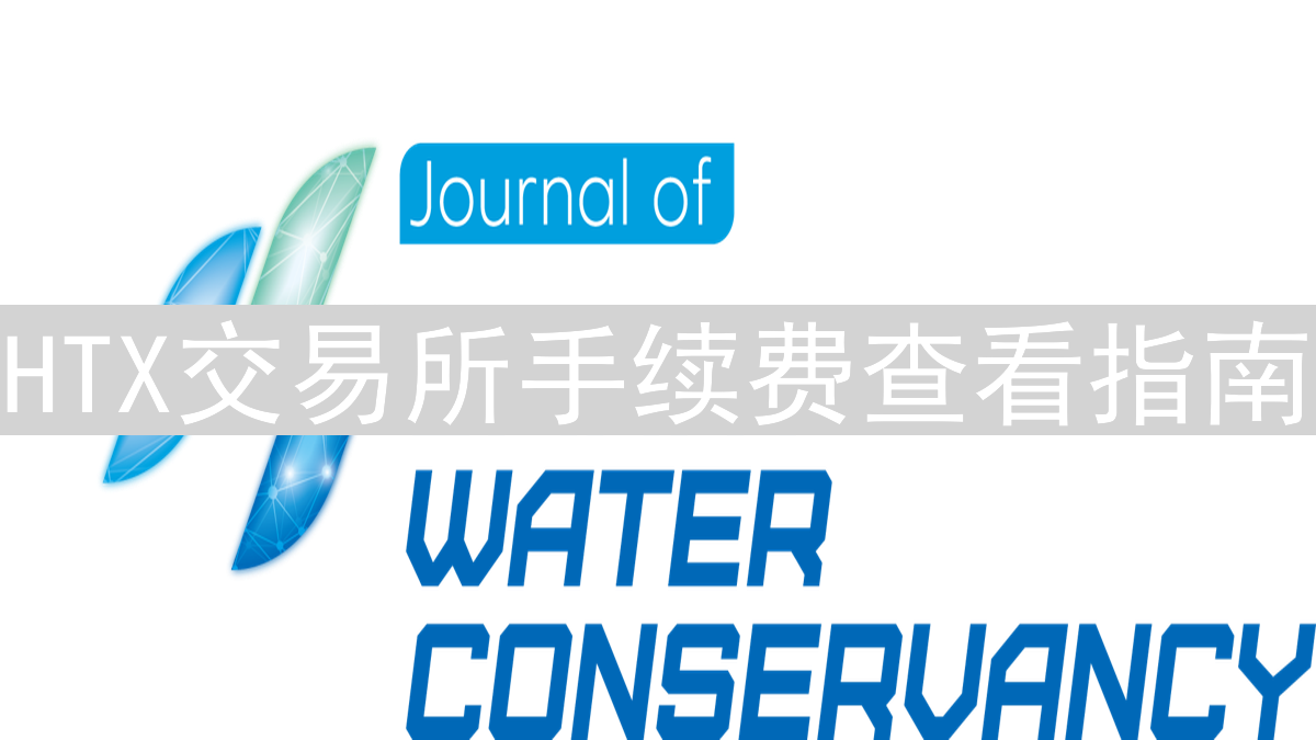 HTX交易所手续费查看指南：详细费用结构与优惠说明