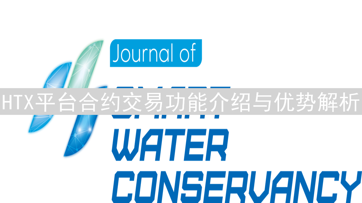 HTX平台合约交易功能介绍与优势解析