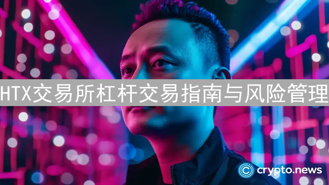 HTX交易所杠杆交易指南与风险管理