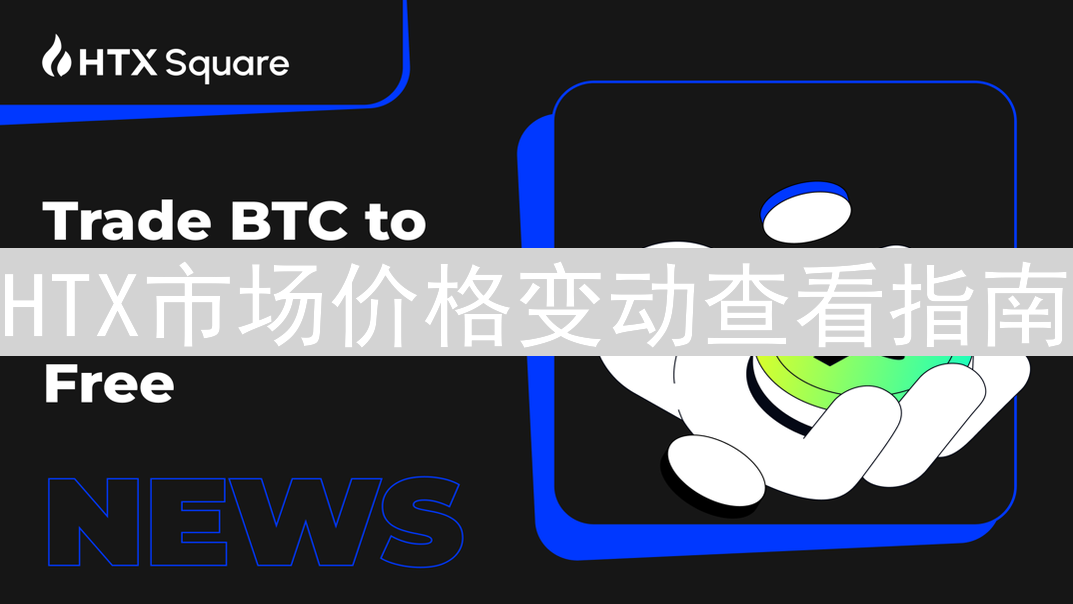 HTX市场价格变动查看指南