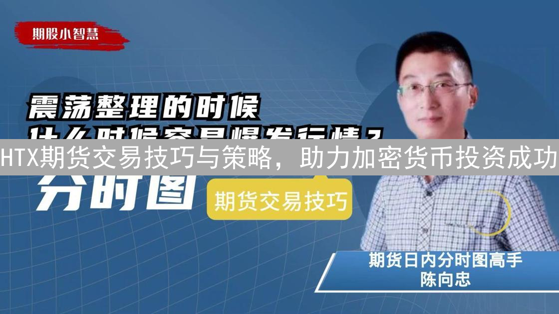 HTX期货交易技巧与策略，助力加密货币投资成功