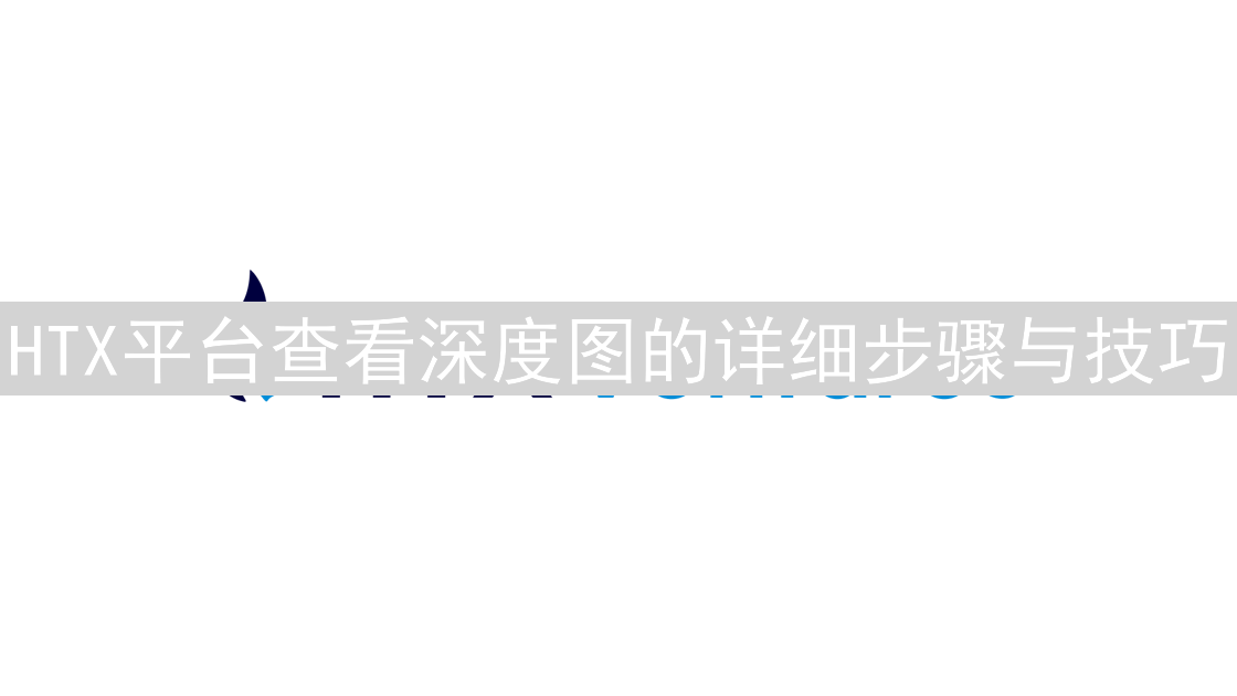 HTX平台查看深度图的详细步骤与技巧