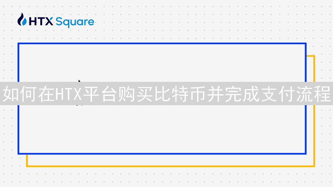 如何在HTX平台购买比特币并完成支付流程