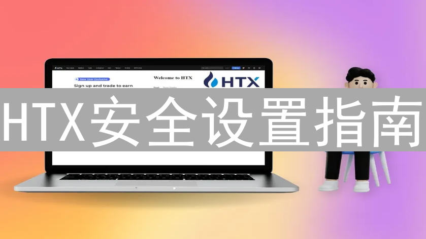 HTX安全设置指南：保障账户安全的措施与技巧