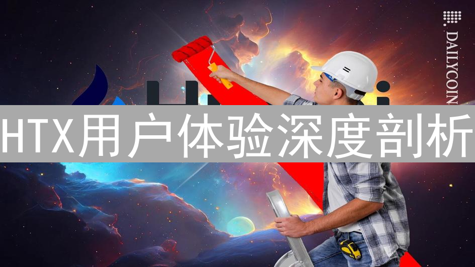 HTX用户体验深度剖析：如何打造流畅便捷的交易环境