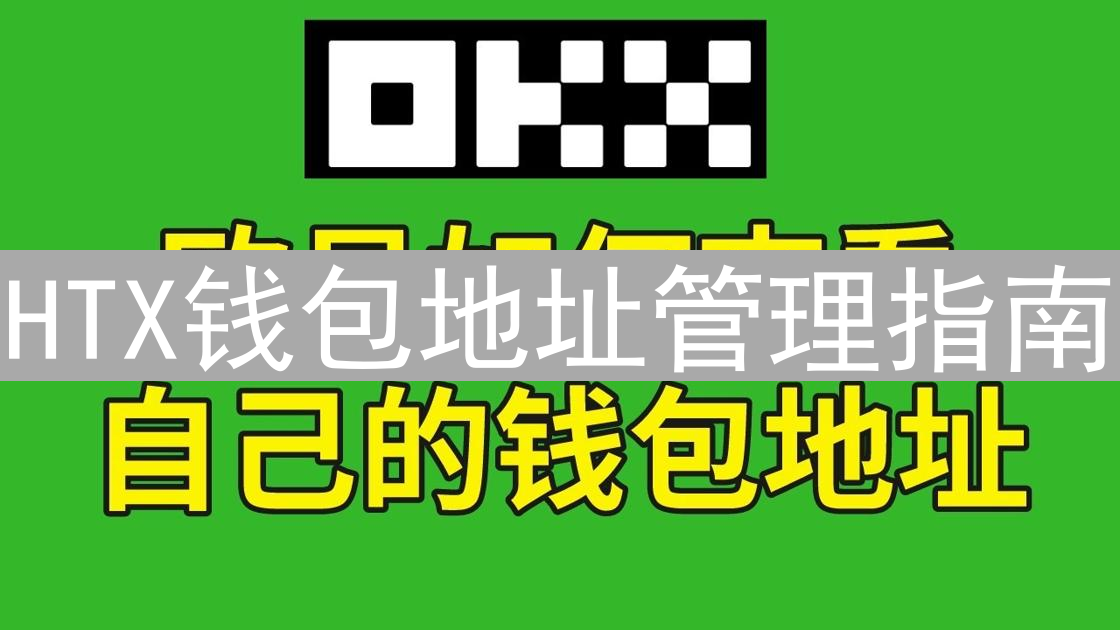 HTX钱包地址管理指南：安全、便捷与高效策略