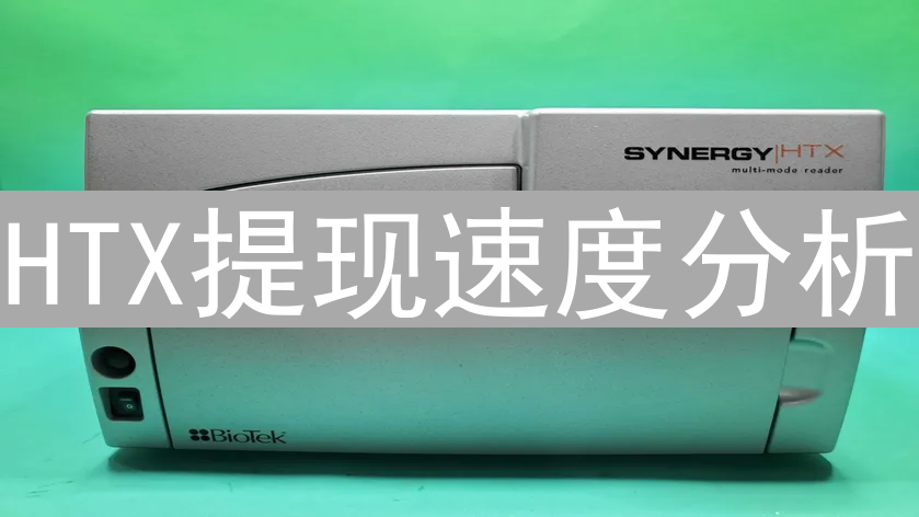 HTX提现速度分析：影响因素与用户体验深度解读