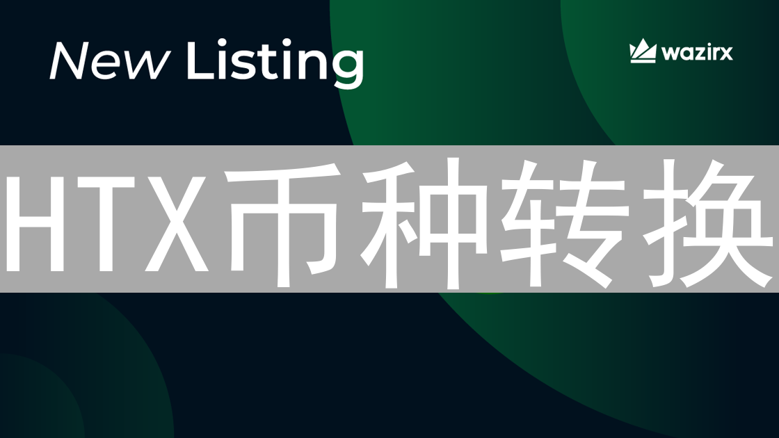 HTX币种转换：新手入门到精通的交易指南