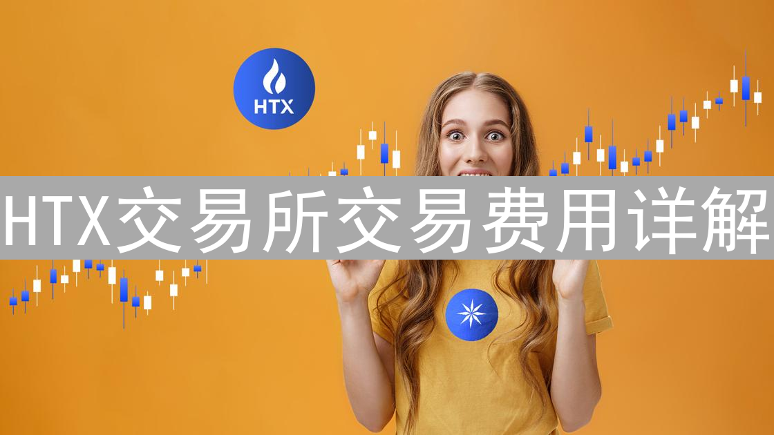 HTX交易所交易费用详解：构成、影响因素与优化策略