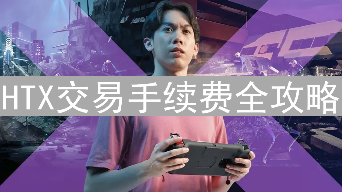 HTX交易手续费全攻略：精细设置与策略调整，优化交易成本