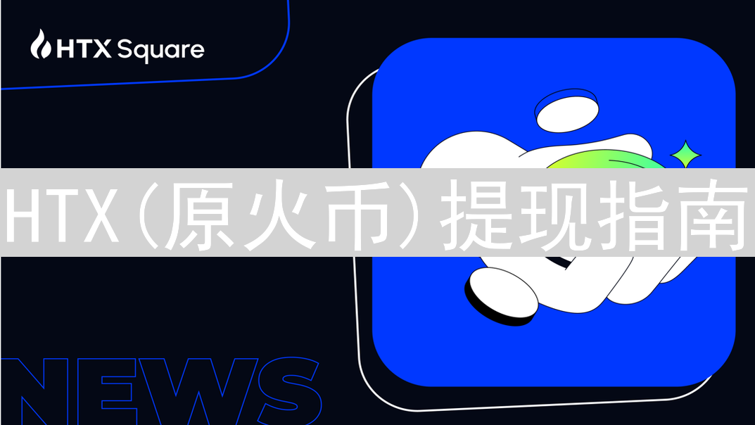 HTX(原火币)提现指南：安全、高效提现全流程详解