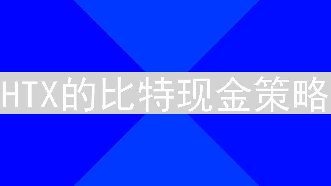 HTX的比特现金策略：金蝉脱壳还是风险规避？