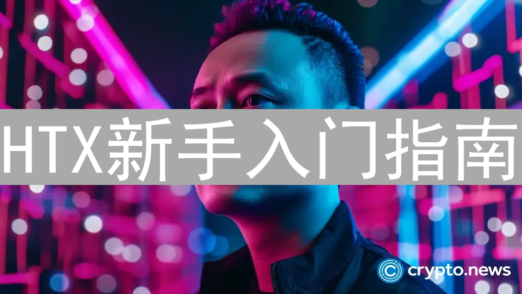 HTX新手入门指南：注册、验证与交易全攻略