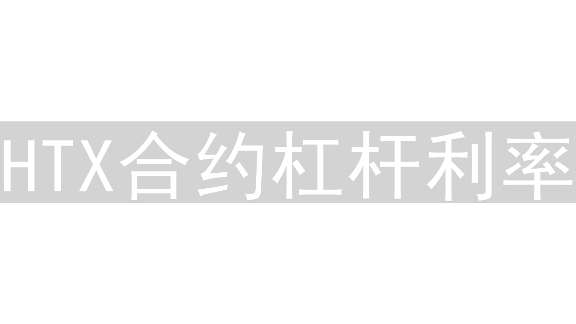 HTX合约杠杆利率：市场脉搏下的资金游戏