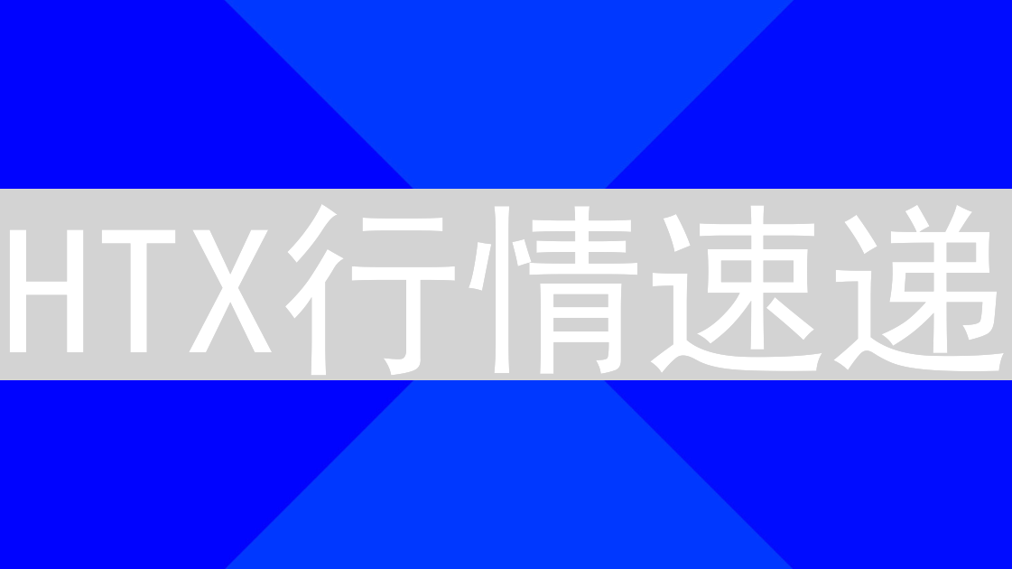 HTX行情速递：掌握市场脉搏，洞悉交易先机