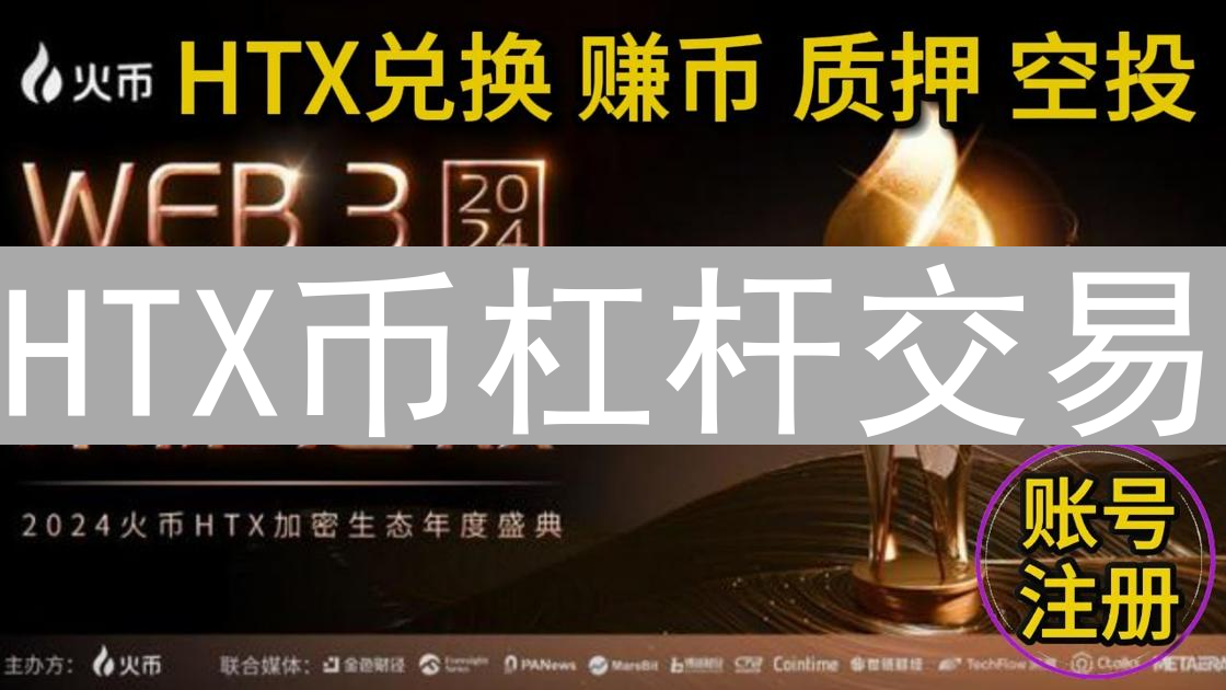HTX币杠杆交易：机遇与风险深度解析