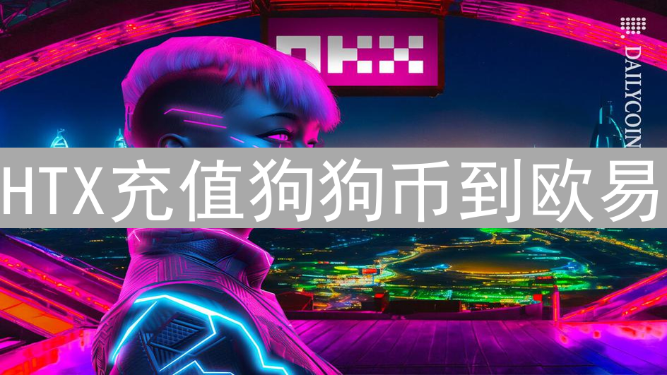 HTX充值狗狗币到欧易：时间、因素及影响详解