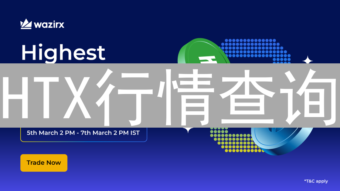 HTX行情查询：新手到专家教程，掌握交易先机